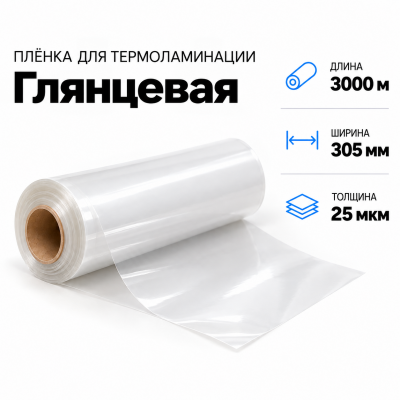 Пленка для ламинирования глянцевая 25 мкм 305х3000м в Екатеринбурге