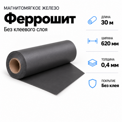 Магнитомягкое железо (феррошит), 30м*620*0,4мм в Екатеринбурге
