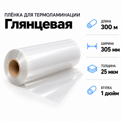 Пленка для ламинирования глянцевая 25 мкм 305х300м втулка 1 дюйм в Екатеринбурге