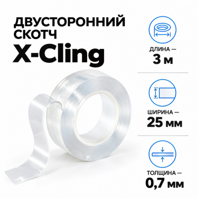 Сверхсильный двусторонний скотч X-Cling 3м*25мм*0,7мм в Екатеринбурге