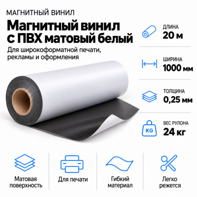 Магнитный винил с ПВХ матовый белый, 20м*1000*0,25мм, PVC-BR,AIC  в Екатеринбурге