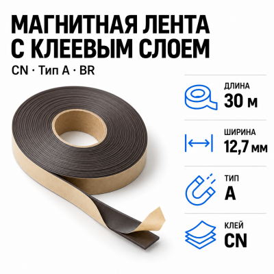 Магнитная лента 12,7мм*30м с  клеем CN  (тип A) BR в Екатеринбурге