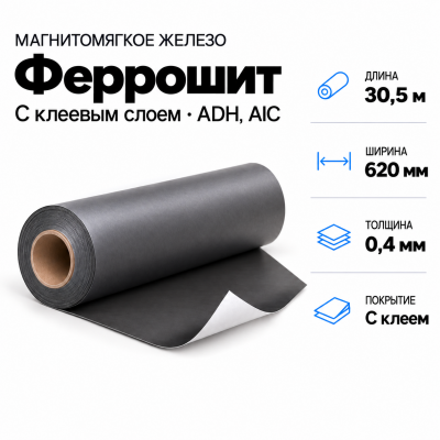 Магнитомягкое железо 30,5м*620*0,4мм с клеевым слоем ADH, AIC в Екатеринбурге