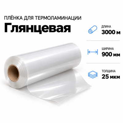 Пленка для ламинирования глянцевая 25 мкм 900х3000м в Екатеринбурге