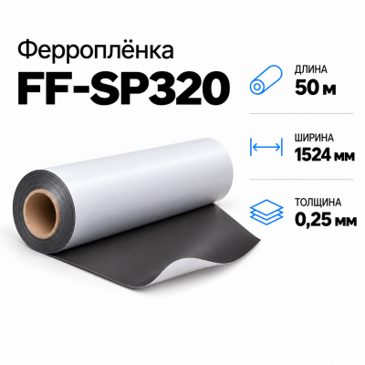 Магнитная пленка FF-SP320, 1524мм*50м*0,25мм в Екатеринбурге