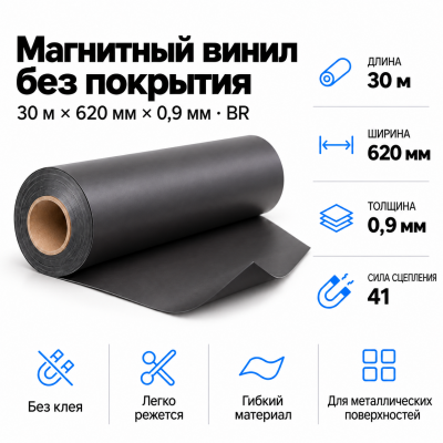 Магнитный винил, 30м*620*0,3мм BR  в Екатеринбурге