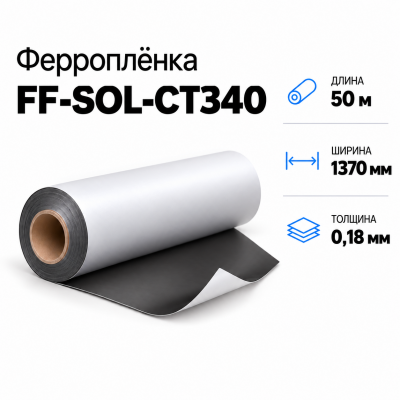 Магнитная пленка FF-SOL-CT340, 1370мм*50м*0,18мм в Екатеринбурге