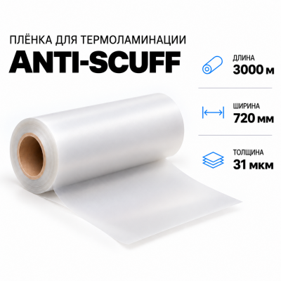 Пленка для ламинирования ANTI-SCUFF 31 мкм 720х3000м в Екатеринбурге