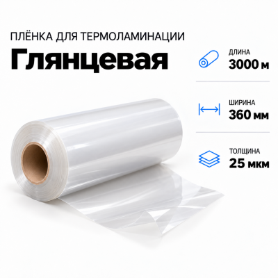 Пленка для ламинирования глянцевая 25 мкм 360х3000м в Екатеринбурге