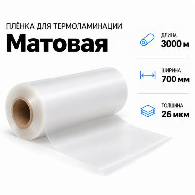 Пленка для ламинирования матовая 26 мкм 700х3000м в Екатеринбурге