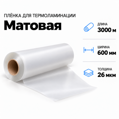 Пленка для ламинирования матовая 26 мкм 600х3000м в Екатеринбурге