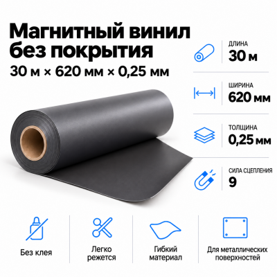 Магнитный винил, 30м*620*0,25мм  в Екатеринбурге