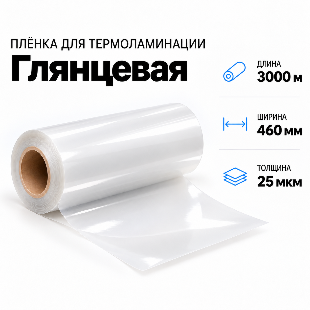 Пленка для ламинирования глянцевая 25 мкм 460х3000м