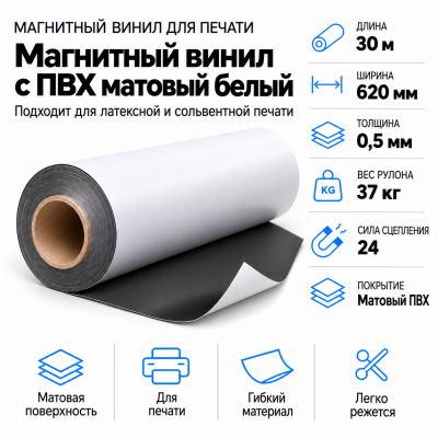 Магнитный винил с покрытием ПВХ глянцевый белый, 30,5м*620*0,5мм в Екатеринбурге