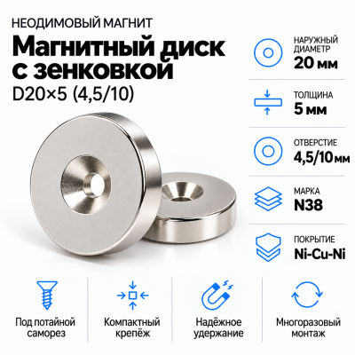 Магнитный диск с зенковкой D20*d(4,5/10)*h5 в Екатеринбурге