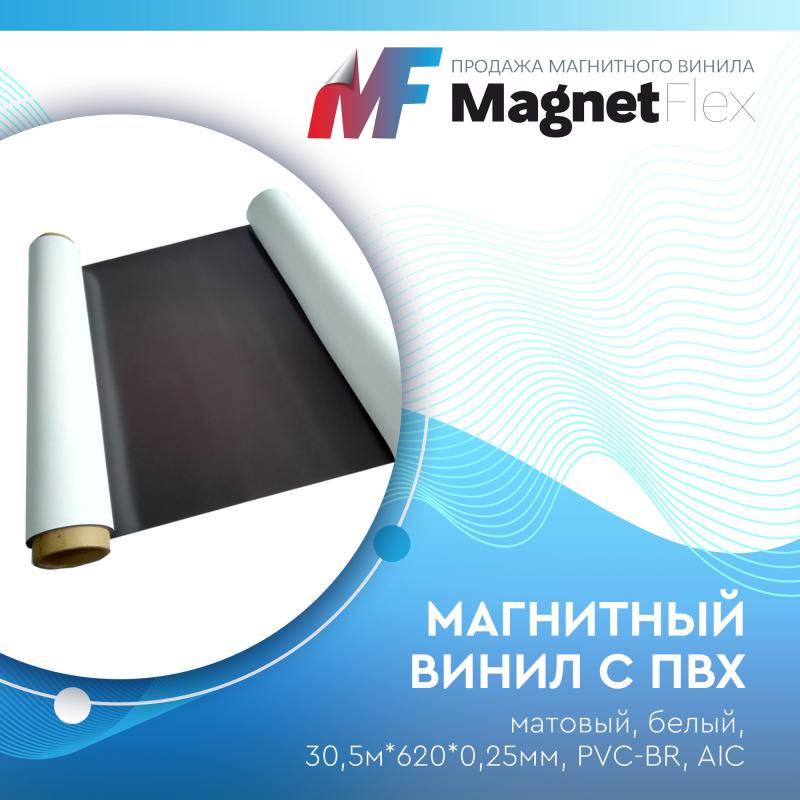 Магнитный винил с ПВХ мат./бел., 30,5м*620*0,25мм, PVC-BR, AIC