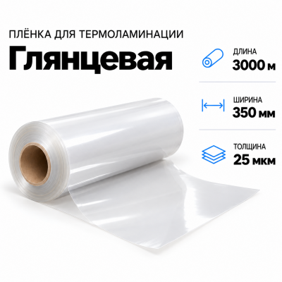 Пленка для ламинирования глянцевая 25 мкм 350х3000м в Екатеринбурге