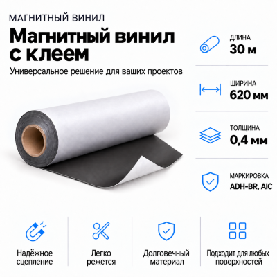 Магнитный винил с клеем, 30м*620*0,4мм ADH-BR, AIC  в Екатеринбурге