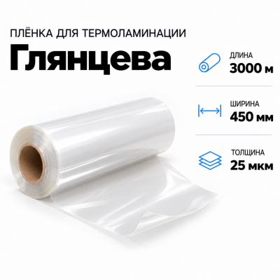 Пленка для ламинирования глянцевая 25 мкм 450х3000м в Екатеринбурге