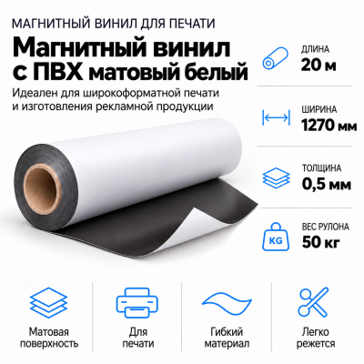 Магнитный винил с ПВХ матовый белый, 20м*1270*0,5мм, PVC-BR,AIC  в Екатеринбурге