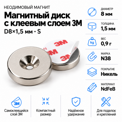 Неодимовый магнитный диск 8*1,5 мм с клеевым слоем 3М в Екатеринбурге