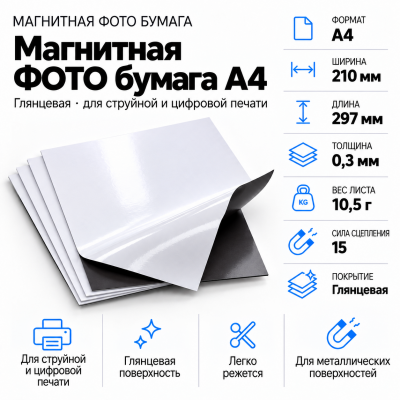 Магнитная ФОТО бумага А4*0,3 глянцевая в Екатеринбурге