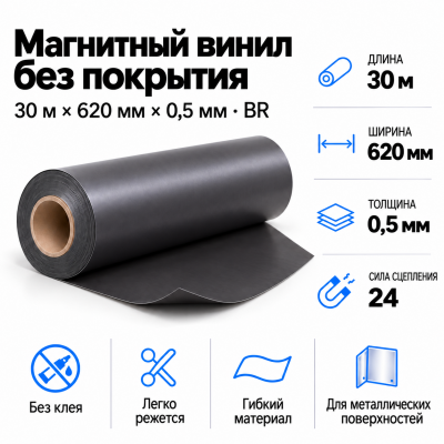 Магнитный винил, 30м*620*0,5мм BR  в Екатеринбурге
