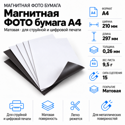 Магнитная ФОТО бумага А4*0,26 матовая в Екатеринбурге