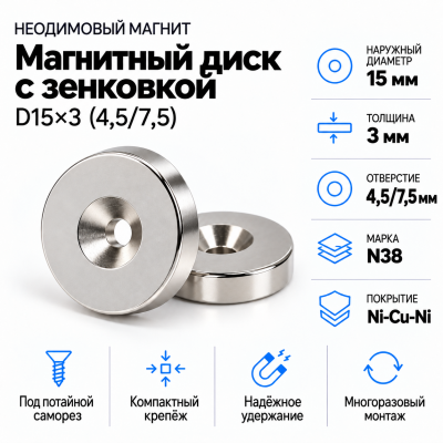Магнитный диск с зенковкой D15*d(4,5/7,5)*h3 в Екатеринбурге