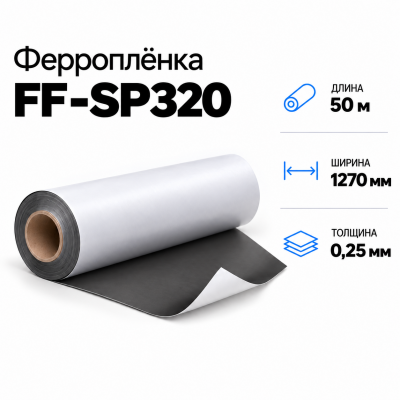 Магнитная пленка FF-SP320, 1270мм*50м*0,25мм в Екатеринбурге