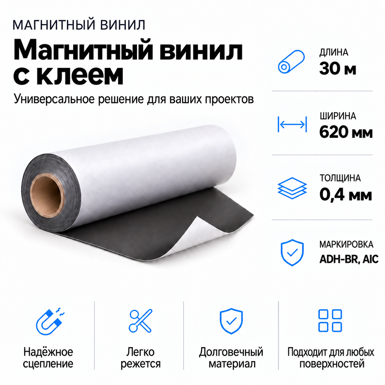 Магнитный винил с клеем, 30,5м*620*0,4мм ADH-BR, AIC