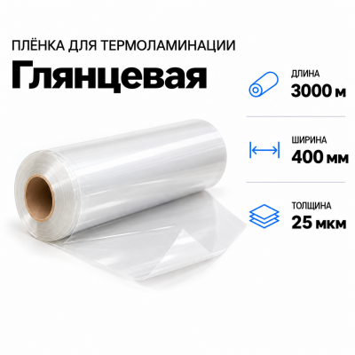 Пленка для ламинирования глянцевая 25 мкм 400х3000м в Екатеринбурге