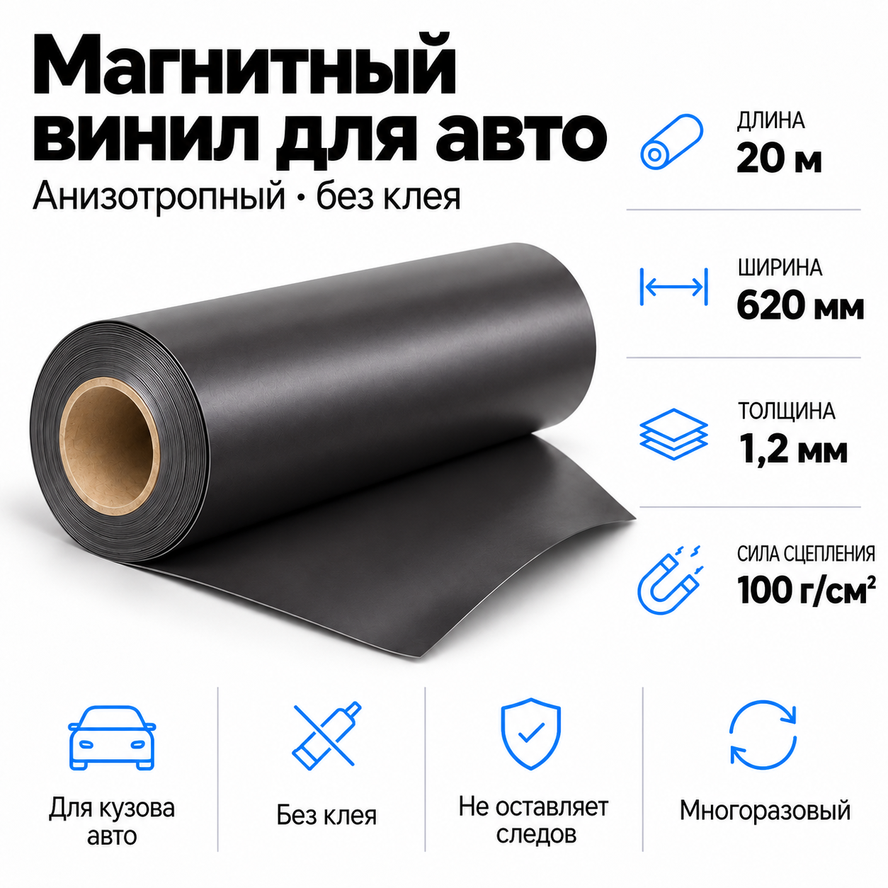Магнитный винил для авто (анизотропный), 20м*620*1,2мм 