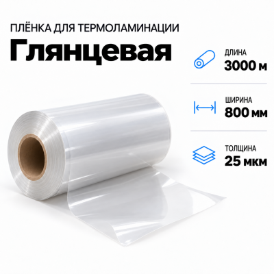 Пленка для ламинирования глянцевая 25 мкм 800х3000м в Екатеринбурге