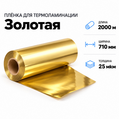 Пленка для ламинирования ЗОЛОТАЯ 25 мкм 710х2000м в Екатеринбурге