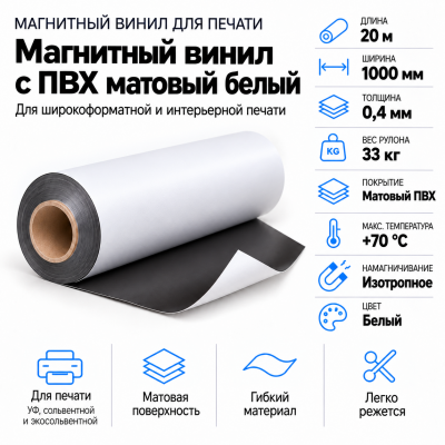 Магнитный винил с ПВХ матовый белый, 20м*1000*0,4мм, PVC-BR,AIC  в Екатеринбурге