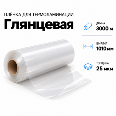 Пленка для ламинирования глянцевая 25 мкм 1010х3000м в Екатеринбурге
