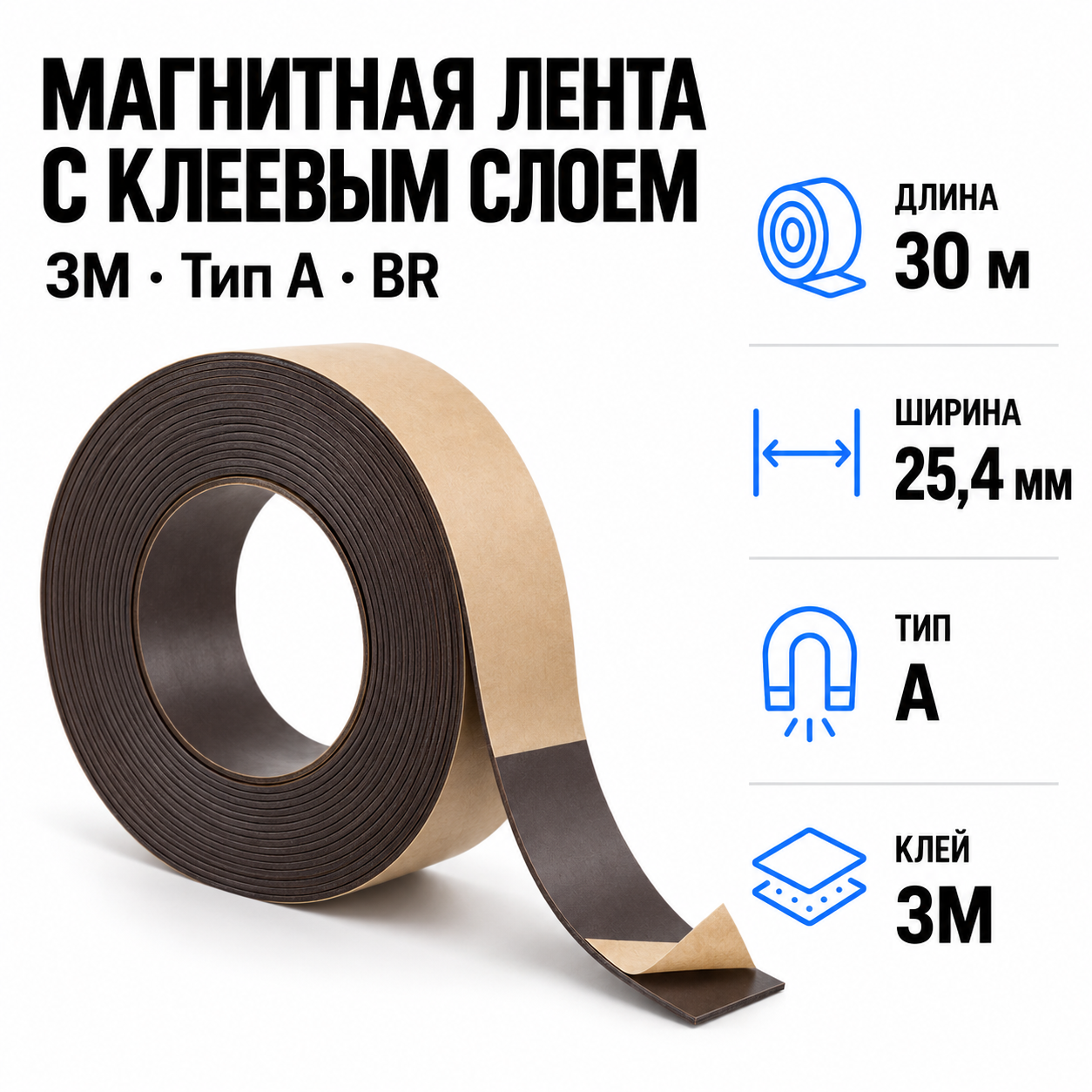 Магнитная лента 25.4мм*30,5м с  клеем 3M  (тип A) BR