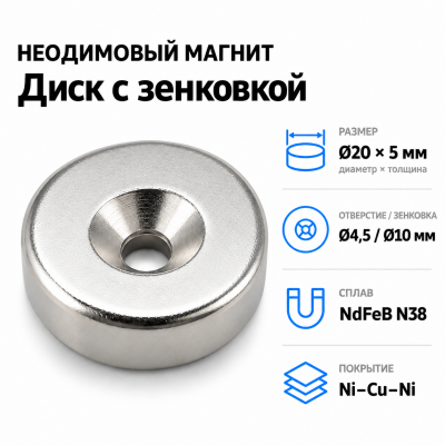 Магнитный диск с зенковкой D20*5 (4,5/10) Сплав NdFeB N38. Покрытие (Ni-Cu-Ni). в Екатеринбурге