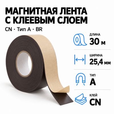 Магнитная лента 25.4мм*30м с  клеем CN  (тип A) BR в Екатеринбурге
