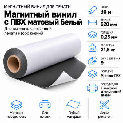 Магнитный винил с ПВХ мат./бел., 30м*620*0,25мм, PVC-BR, AIC  в Екатеринбурге