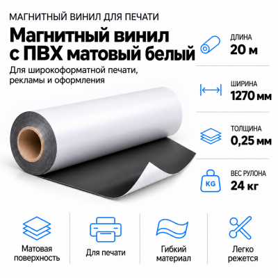 Магнитный винил с ПВХ матовый белый, 20м*1270*0,25мм, PVC-BR,AIC  в Екатеринбурге