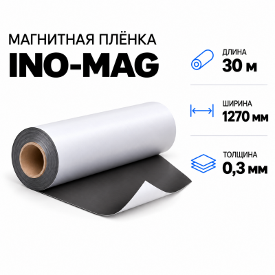 Магнитная пленка INO-MAG, 1270мм*30м*0,3мм в Екатеринбурге