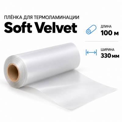 Пленка для ламинирования Soft Velvet 330х100м в Екатеринбурге