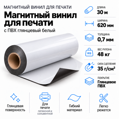Магнитный винил с ПВХ мат./бел., 30м*620*0,7мм, PVC-BR, AIC  в Екатеринбурге