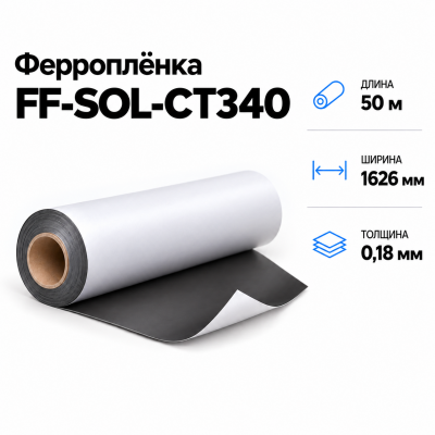 Магнитная пленка FF-SOL-CT340, 1626мм*50м*0,18мм в Екатеринбурге