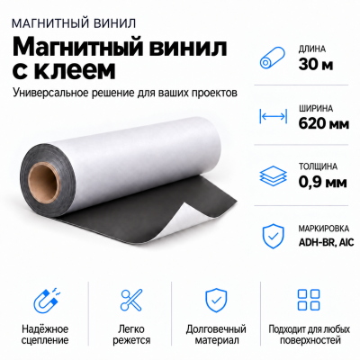 Магнитный винил с клеем, 30м*620*0,9мм ADH-BR, AIC  в Екатеринбурге