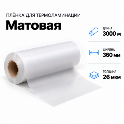 Пленка для ламинирования матовая 26 мкм 360х3000м в Екатеринбурге