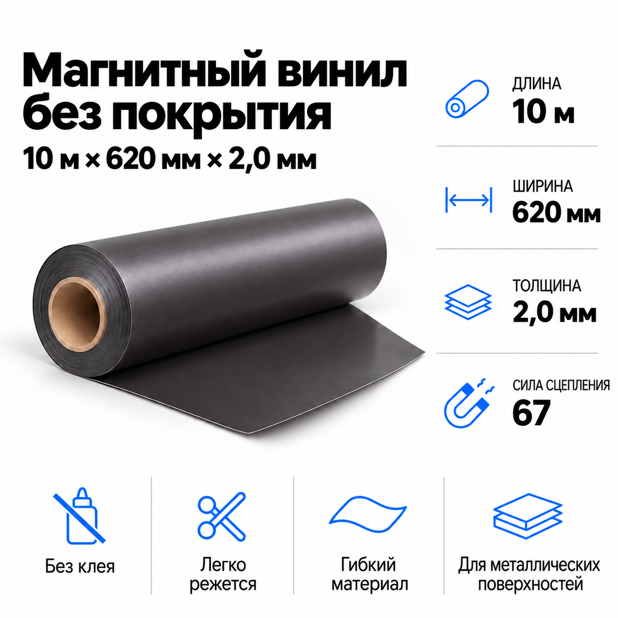 Магнитный винил, 10м*620*2,0мм