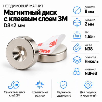 Неодимовый магнитный диск 8*2мм с клеевым слоем 3М в Екатеринбурге